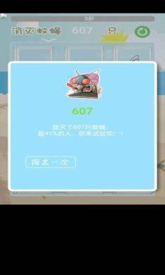 消灭蚊蝇下载