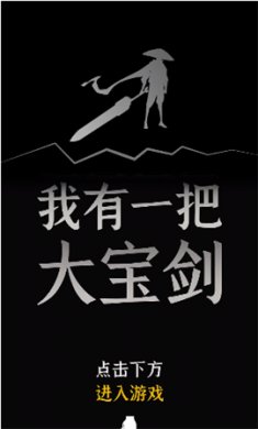 我有一把大宝剑下载3