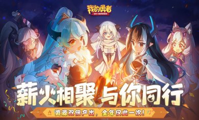 我的勇者下载2