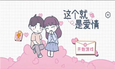 这个就是爱情下载