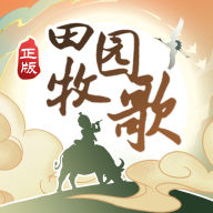 田园牧歌下载