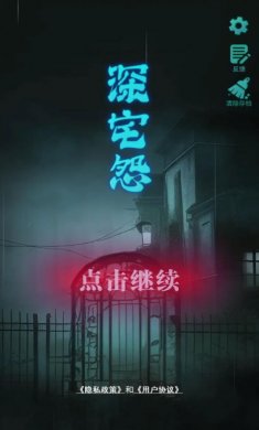 深宅怨下载3