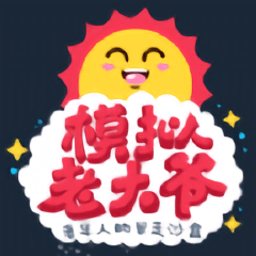 老大爷模拟器下载