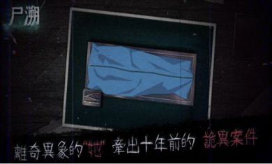 尸溯下载3