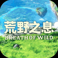 荒野之息下载