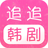 追韩剧app官方免费版下载