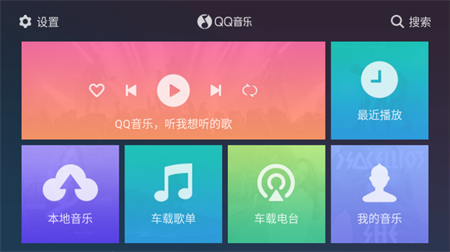 QQ音乐车机版2023最新官方解锁版下载