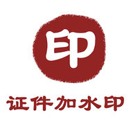 证件加水印安卓去广告免费版下载