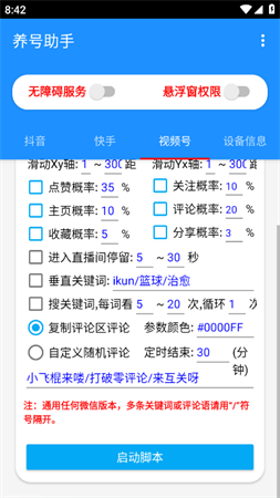 多平台养号助手安卓免费版下载