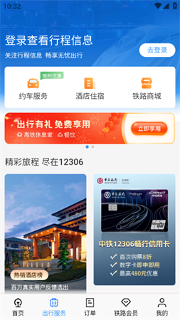 铁路12306积分兑高铁票app安卓最新版下载