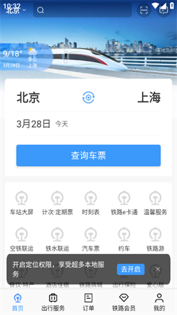 铁路12306积分兑高铁票app安卓最新版下载