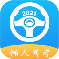 懒人驾考2023最新题库免费版下载