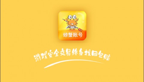 螃蟹账号交易平台APP下载