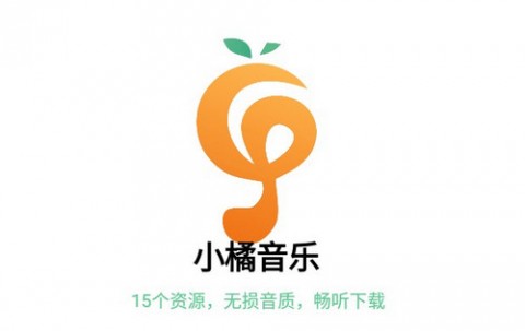 小橘音乐APP最新版下载