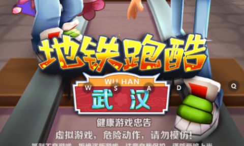 地铁跑酷武汉免费版下载