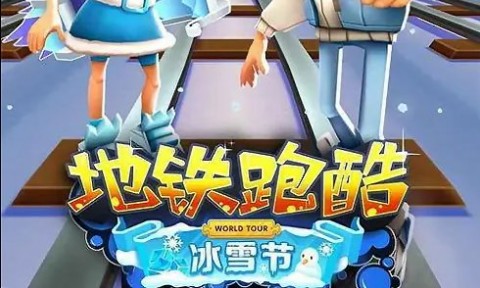 地铁跑酷全皮肤雪地版无限金币下载