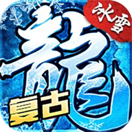 冰雪复古传奇手游官网下载