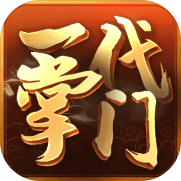 一代掌门官方下载