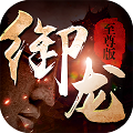 传奇至尊传奇手游下载