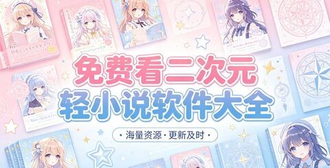 免费看二次元小说软件合集
