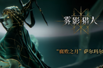 雾影猎人腐败之月萨尔玛尔凋零骑士单刷教学