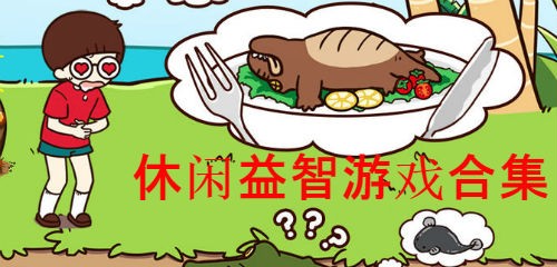 好玩的休闲益智游戏合集