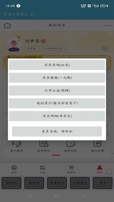 京东ck获取软件手机版下载2
