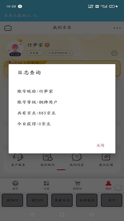 京东ck获取软件手机版下载3