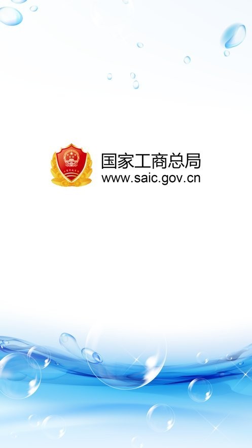 工商总局手机版官方下载