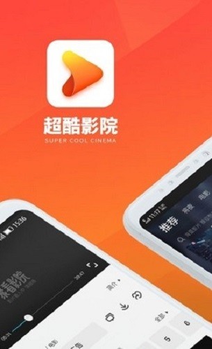 超酷影院app免费下载