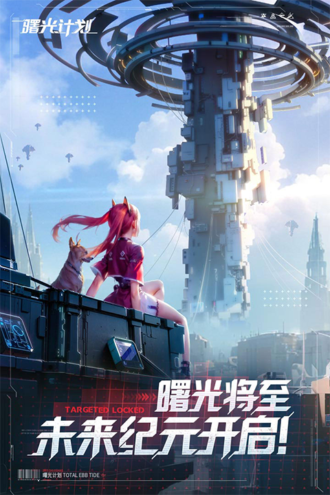 曙光计划手游官方版下载3