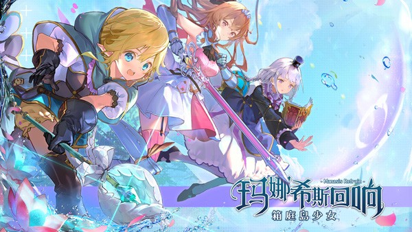 玛娜希斯回响下载免费版3