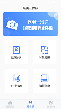 最美简历模板证件照制作软件下载