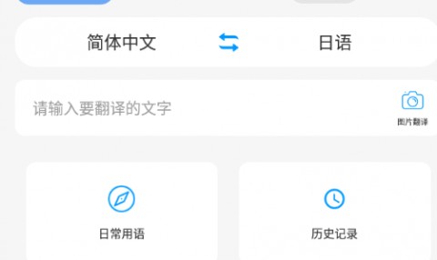 日文翻译器(日语翻译器)APP最新版下载