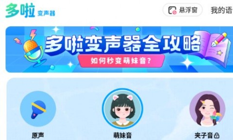 哆啦变声器APP最新版下载安装