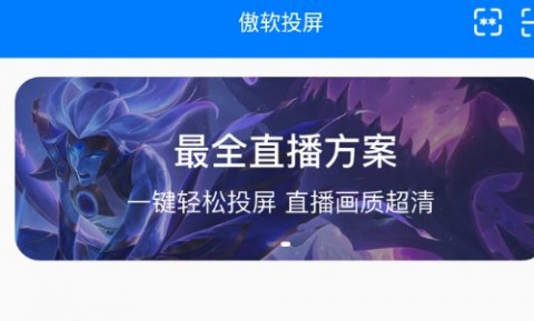 傲软投屏安卓手机版2023最新版下载
