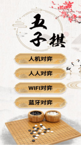 五子棋大师下载安卓版