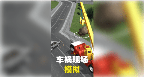 车祸模拟中文版下载安装