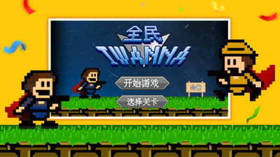 全民iwanna免广告无限复活手机版下载1