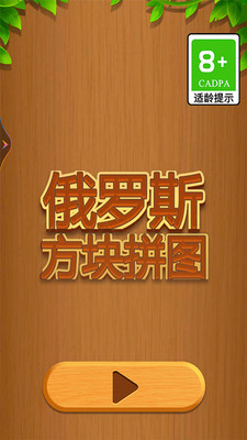 俄罗斯方块拼图免广告版下载4