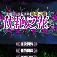 优艳之花续银缚之馆全cg免费版下载