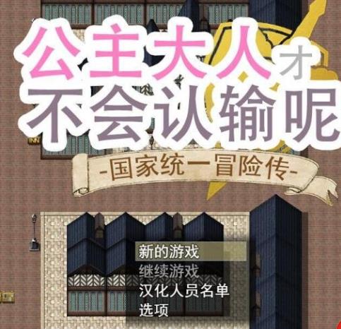 公主是不会认输的官网精翻汉化版下载