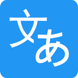 日文翻译APP下载