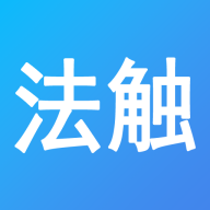 法触咨询安卓版下载