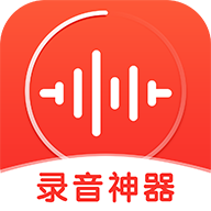 录音神器免费版百度云下载