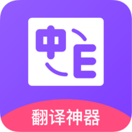 英语在线翻译软件下载
