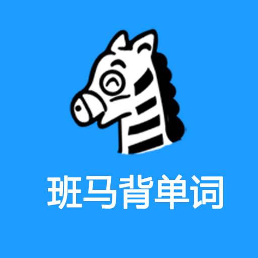 班马背单词软件免费版下载2023