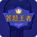 答题王者赚钱版下载