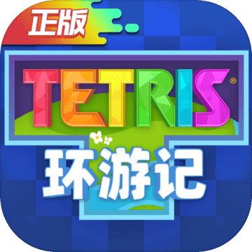 俄罗斯方块拼图免广告版下载