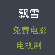 飘雪电影网APP安卓版下载